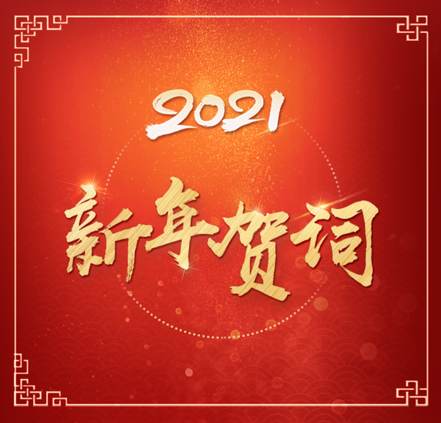 2021年習(xí)近平總書記新年賀詞